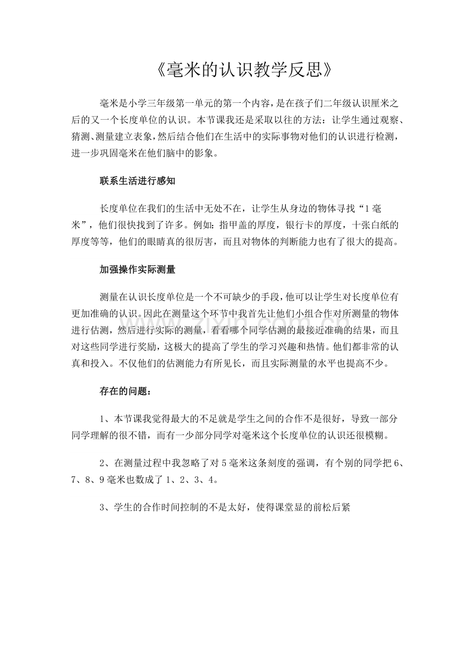 毫米的认识教学反思.docx_第1页