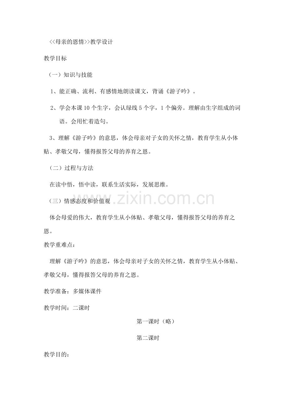 母亲的恩情第二课时教学设计.docx_第1页