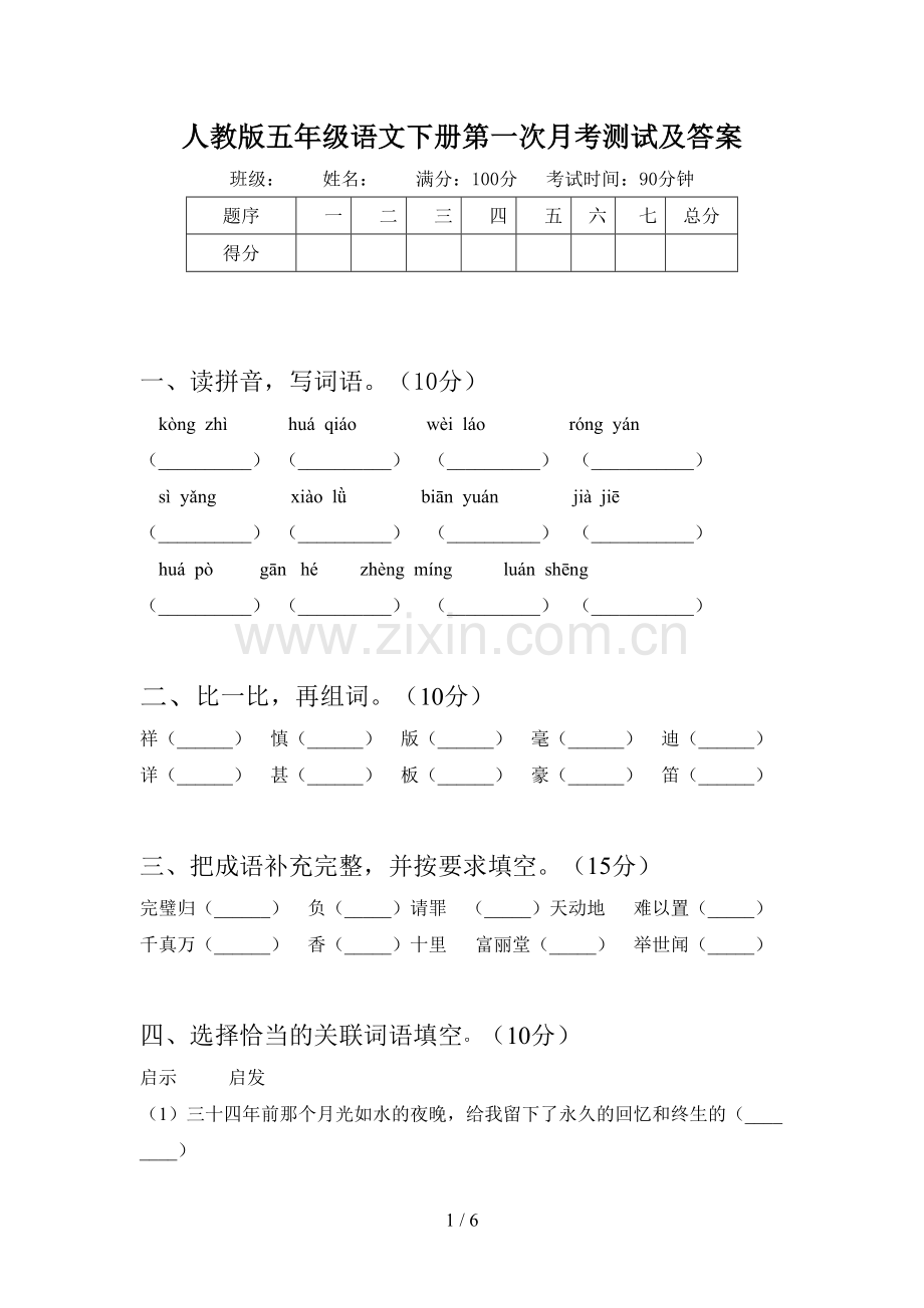 人教版五年级语文下册第一次月考测试及答案.doc_第1页