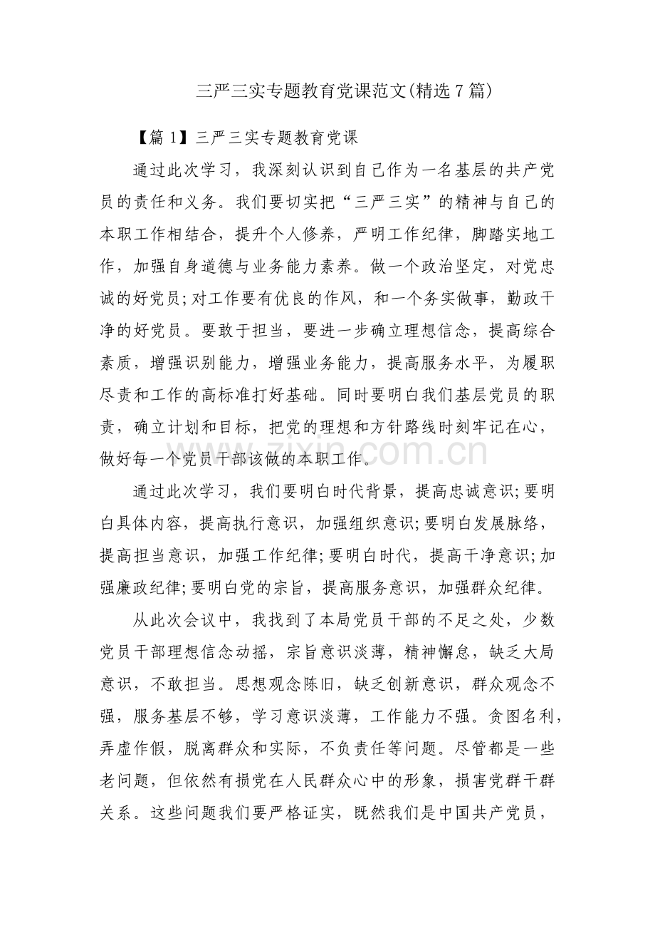 三严三实专题教育党课范文(7篇).pdf_第1页