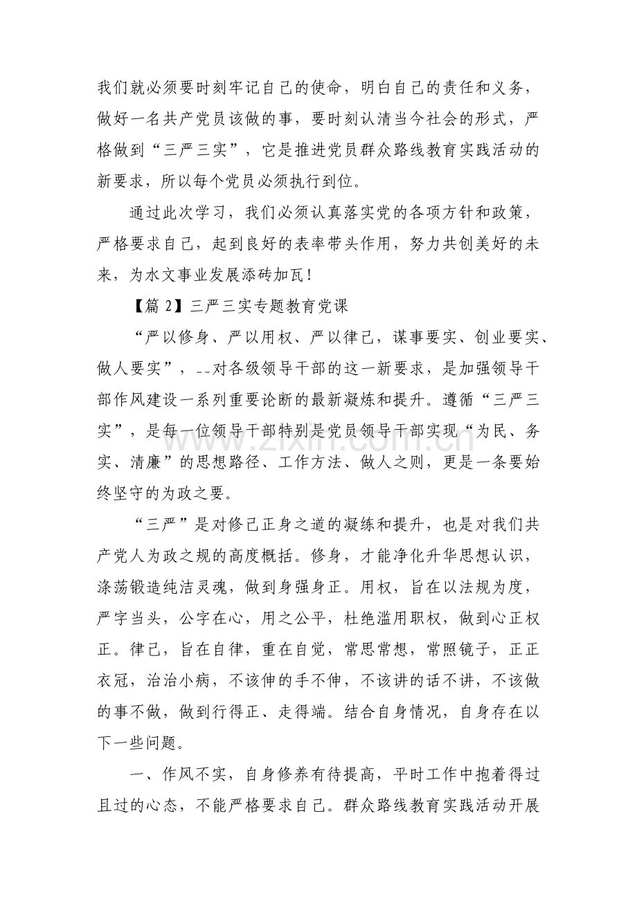 三严三实专题教育党课范文(7篇).pdf_第2页