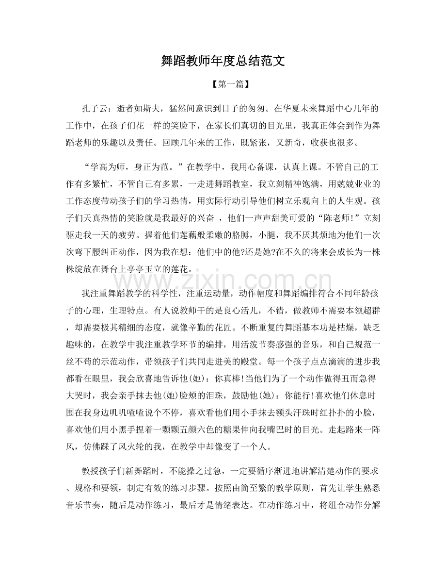 舞蹈教师年度总结范文.docx_第1页