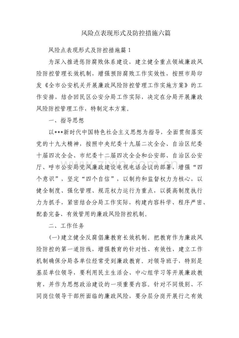 风险点表现形式及防控措施六篇.pdf_第1页