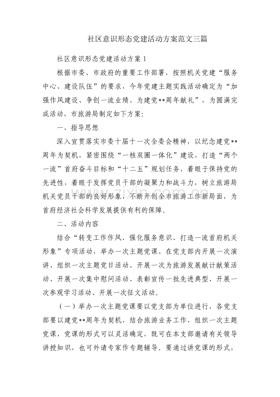 社区意识形态党建活动方案范文三篇.pdf_第1页