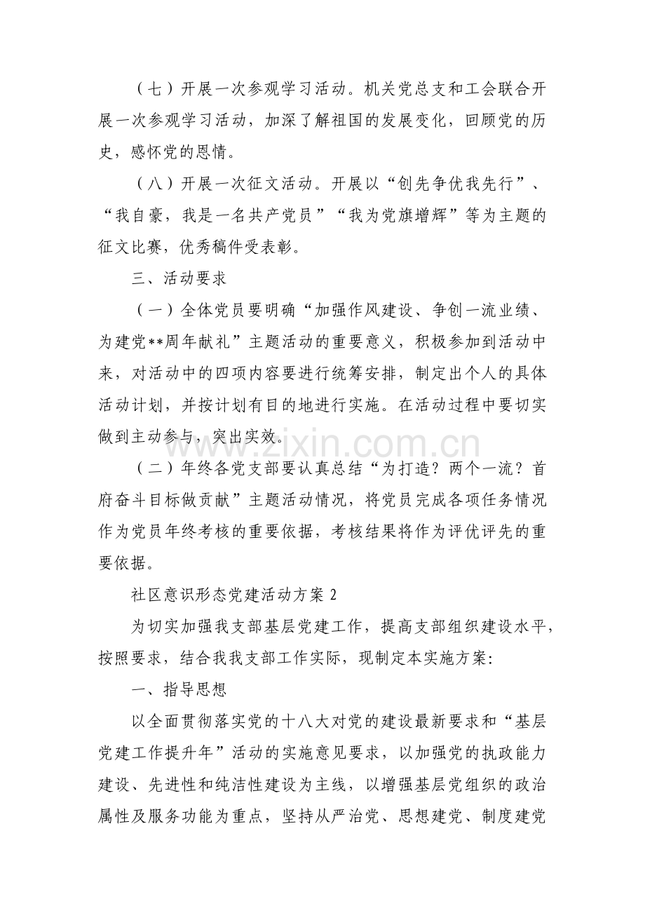 社区意识形态党建活动方案范文三篇.pdf_第3页