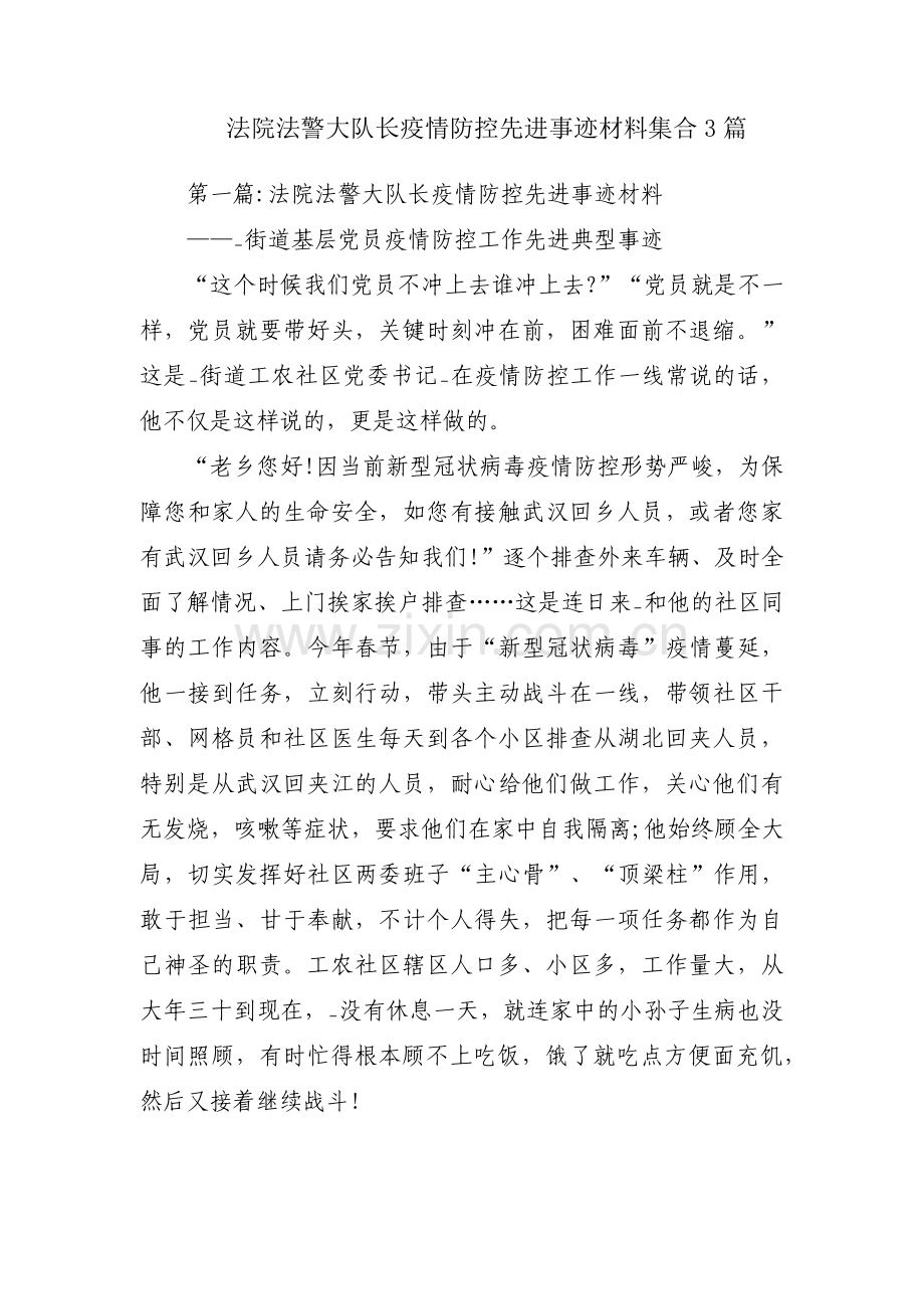 法院法警大队长疫情防控先进事迹材料集合3篇.pdf_第1页