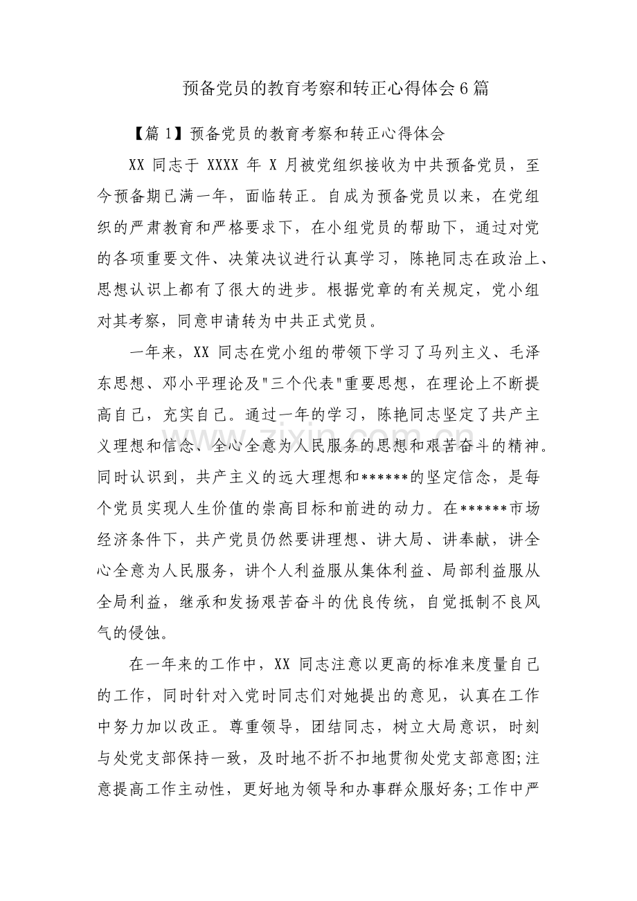 预备党员的教育考察和转正心得体会6篇.pdf_第1页