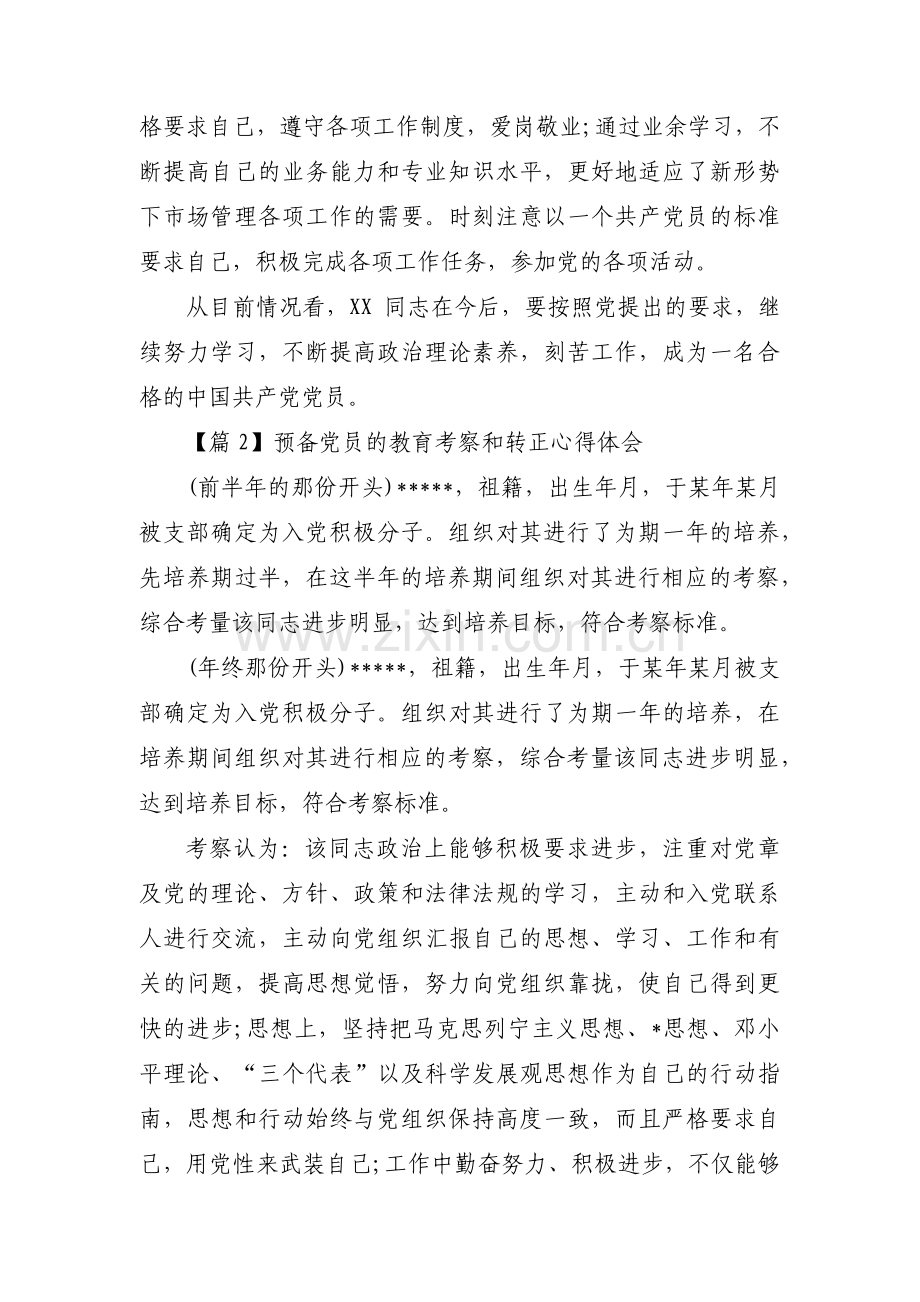 预备党员的教育考察和转正心得体会6篇.pdf_第2页