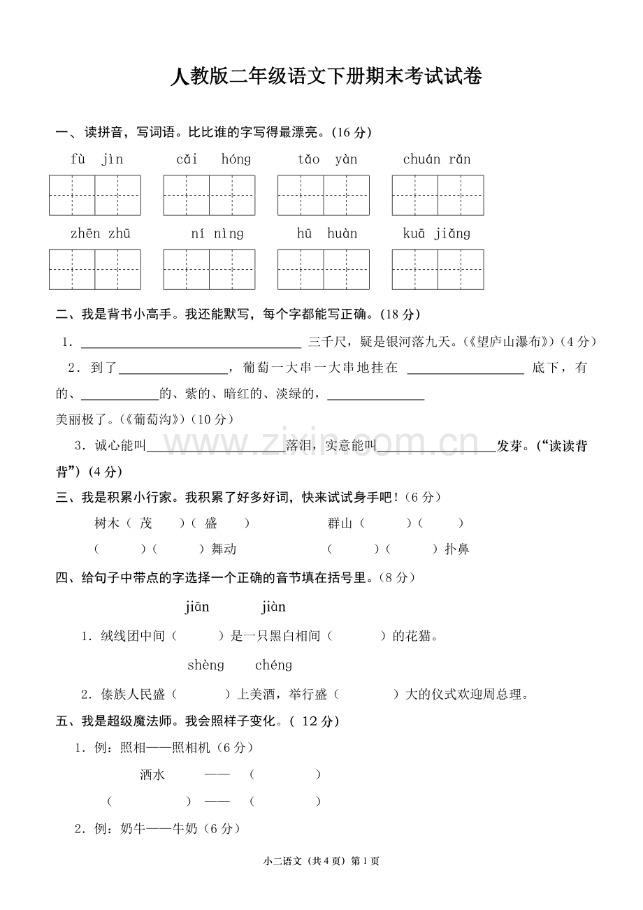 人教版二年级下册语文期末考试试卷.doc_第1页