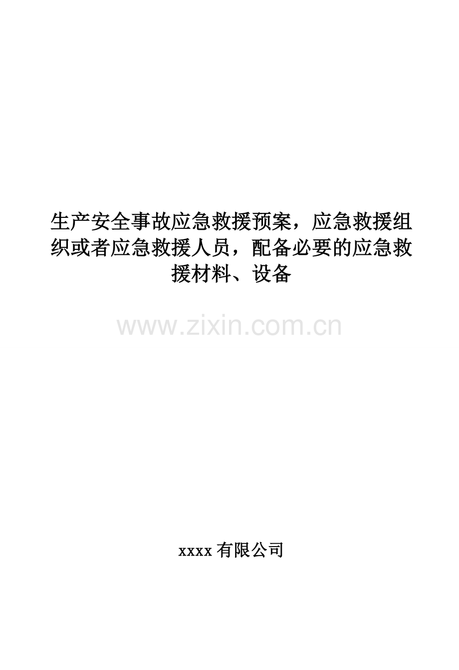 生产安全事故应急救援预案-应急救援组织或者应急救援人员-配备必要应急救援材料、设备.doc_第1页