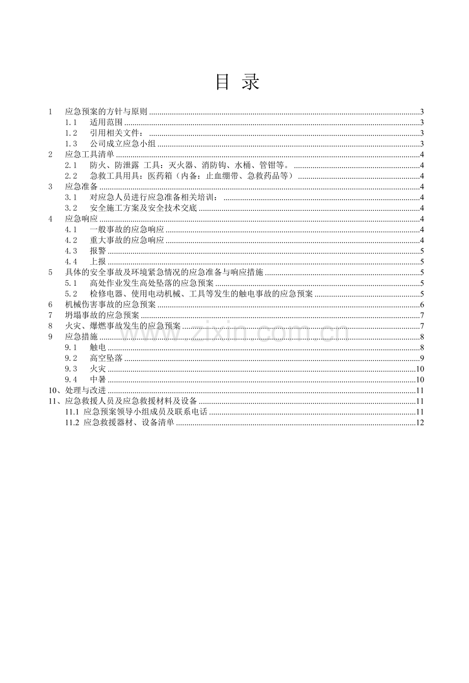 生产安全事故应急救援预案-应急救援组织或者应急救援人员-配备必要应急救援材料、设备.doc_第2页