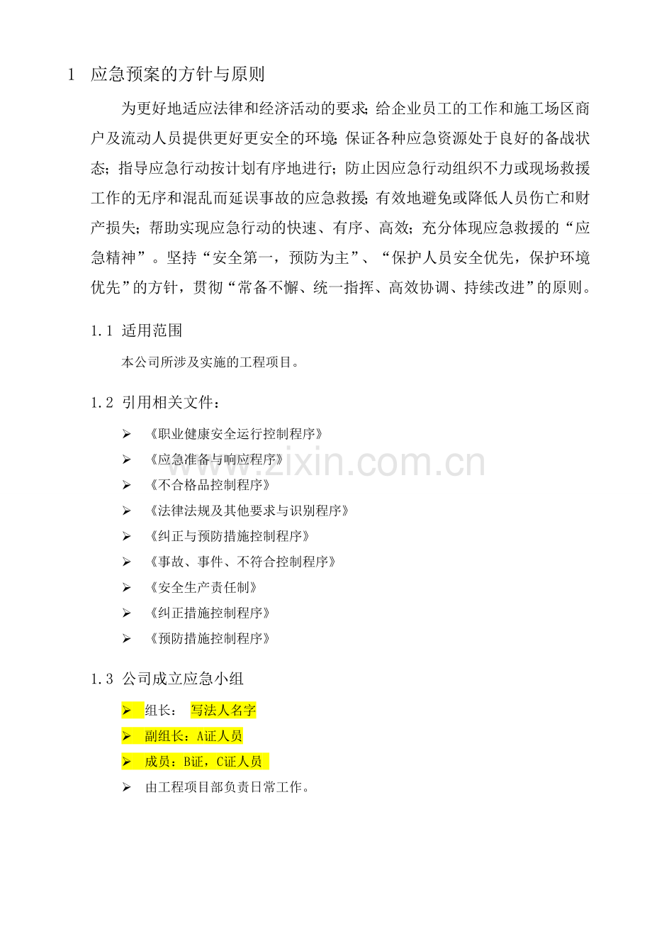 生产安全事故应急救援预案-应急救援组织或者应急救援人员-配备必要应急救援材料、设备.doc_第3页