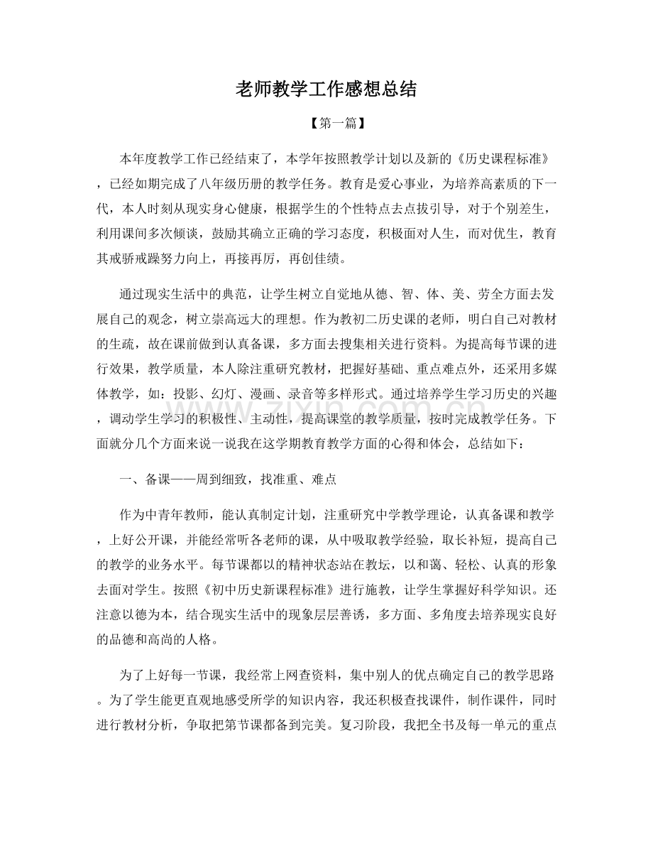 老师教学工作感想总结.docx_第1页