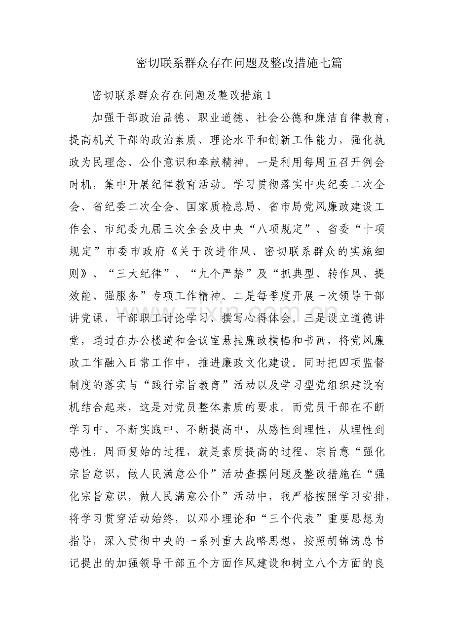 密切联系群众存在问题及整改措施七篇.pdf_第1页