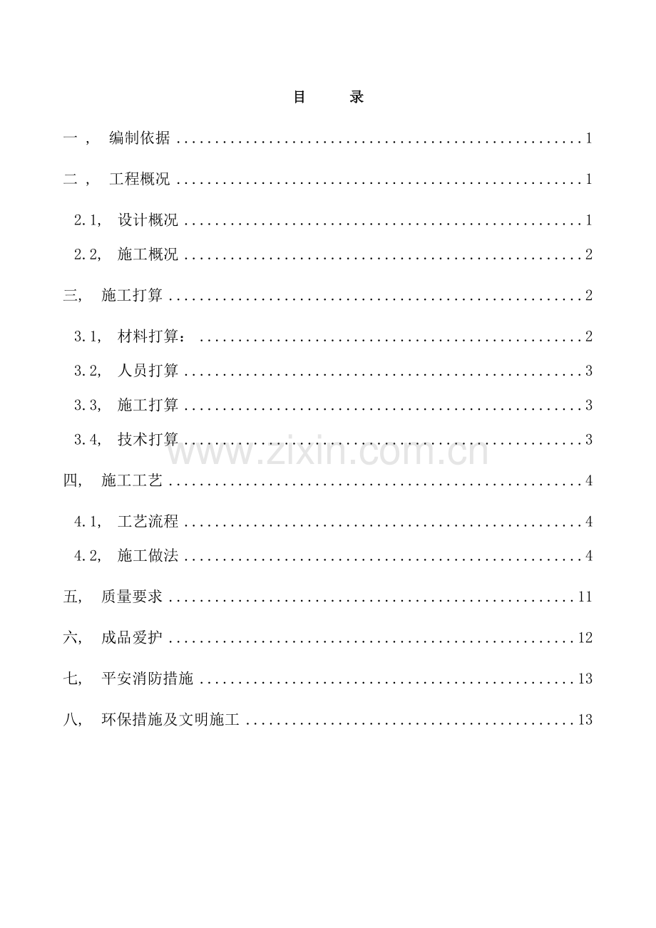 屋面施工方案--.doc_第1页