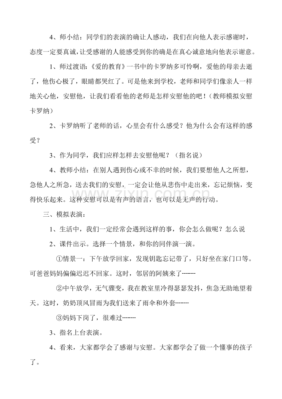 四年级上册口语交际教学设计《感谢与安慰》.doc_第2页