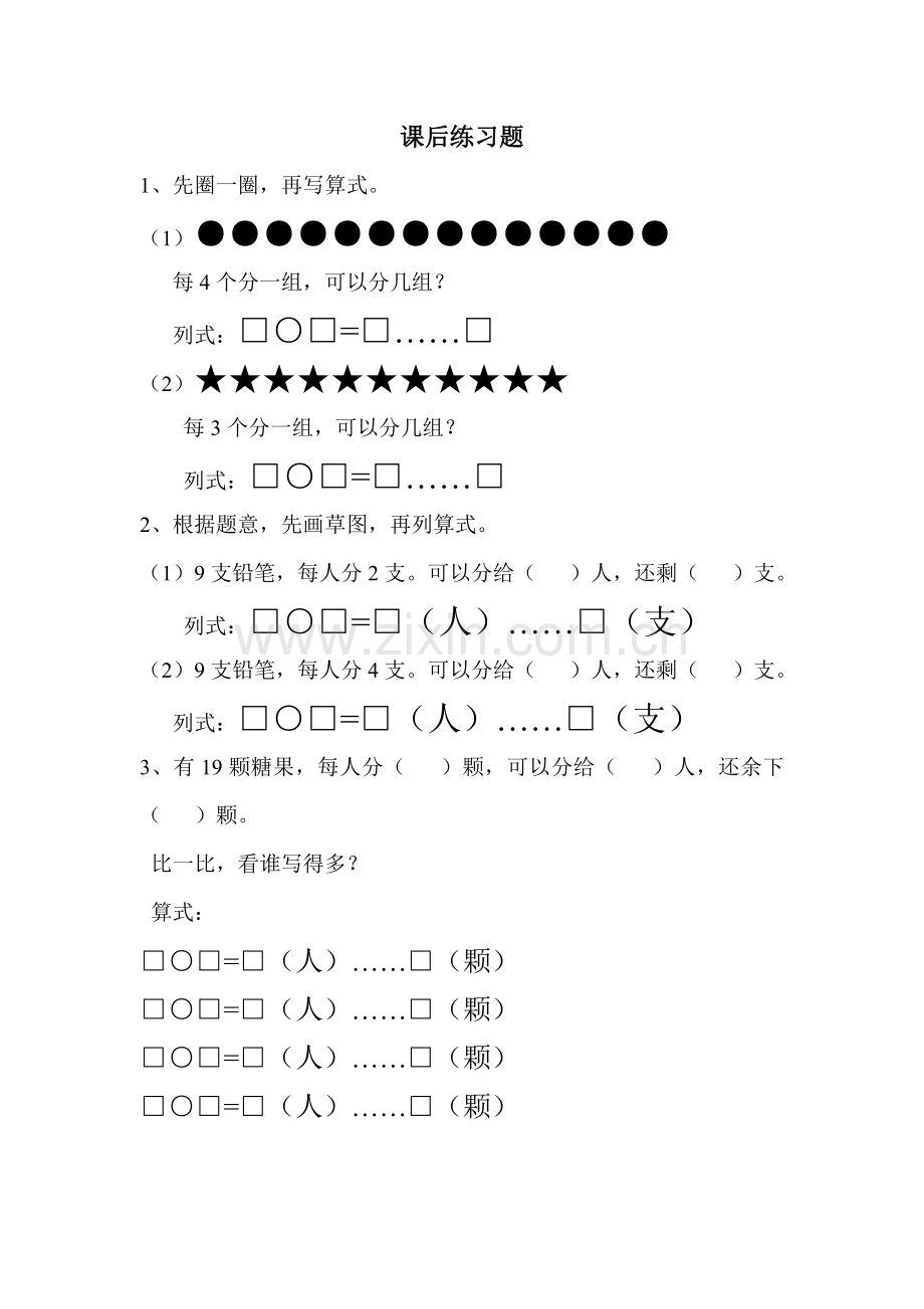 人教小学数学二年级《有余数的除法》课后练习.doc_第1页