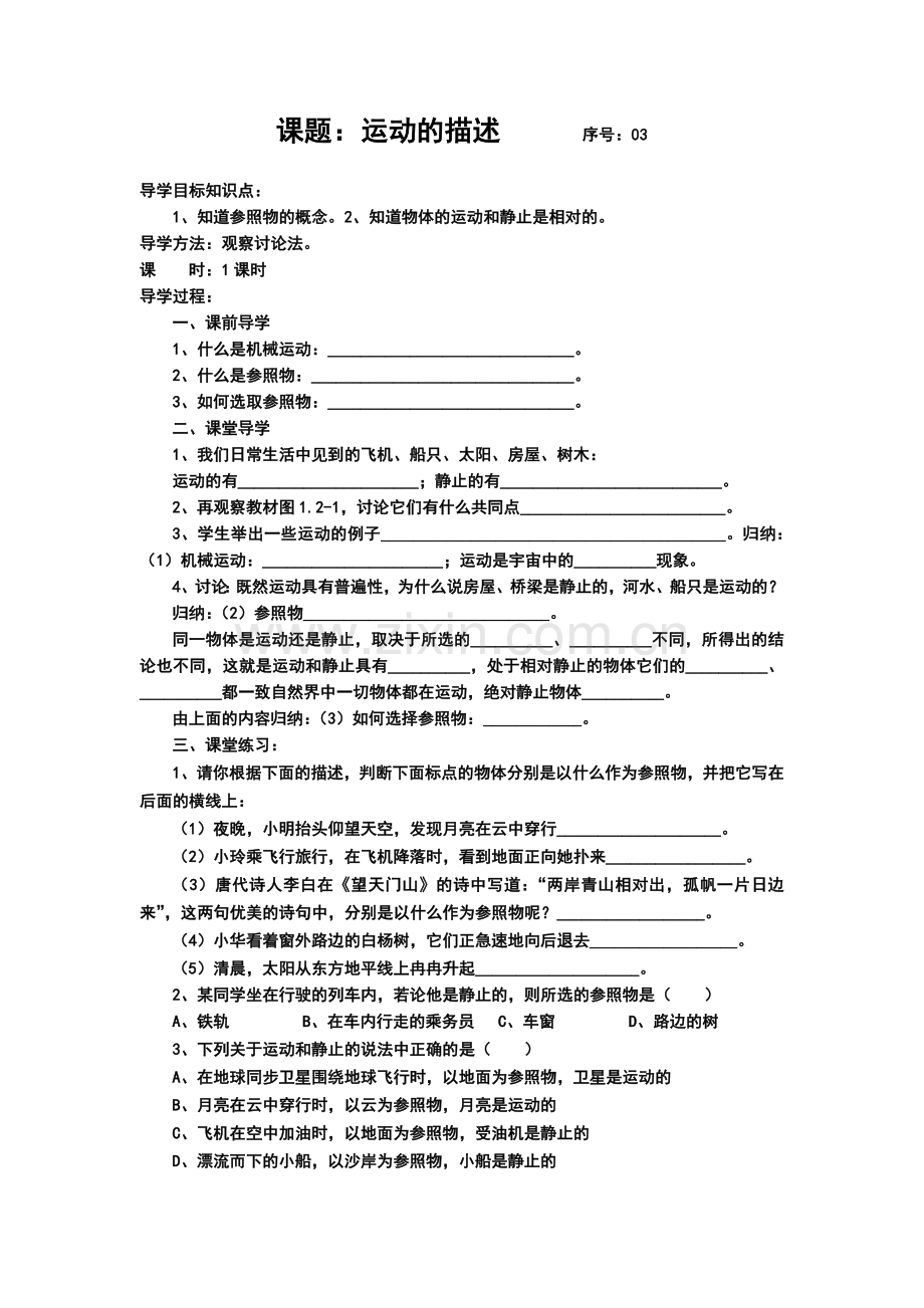 运动的描述导学案.docx_第1页