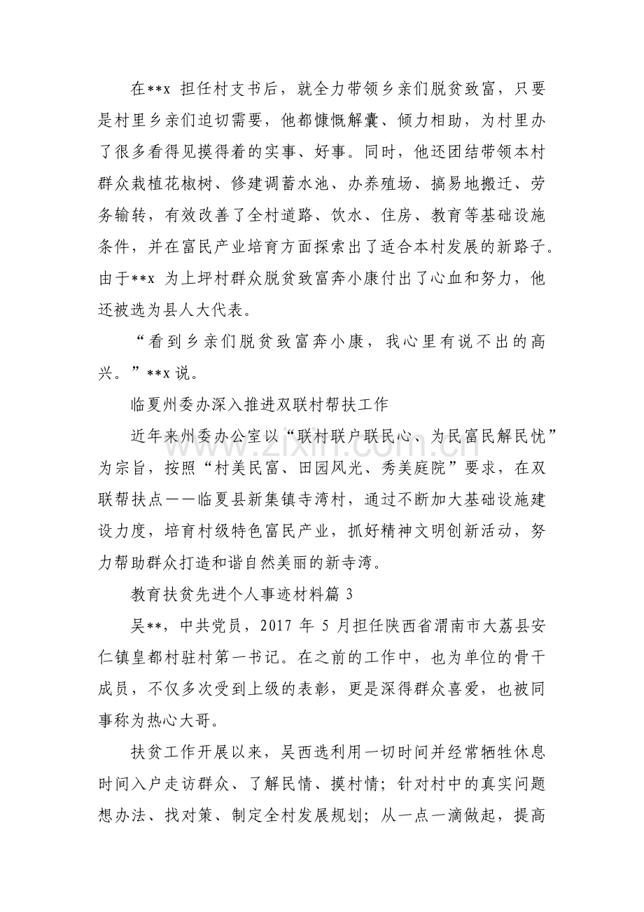 教育扶贫先进个人事迹材料十六篇.pdf_第3页