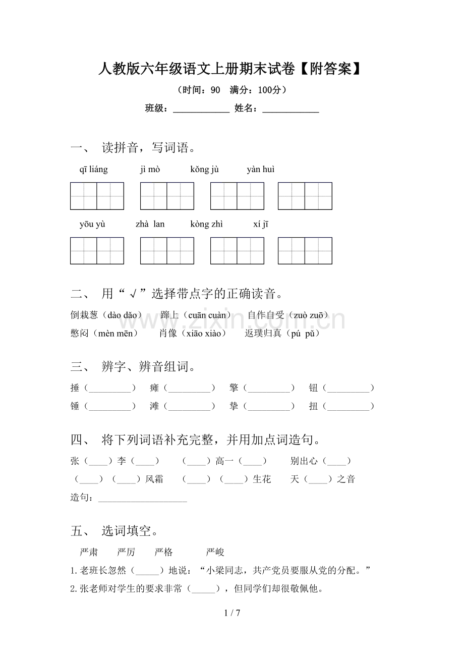 人教版六年级语文上册期末试卷【附答案】.doc_第1页