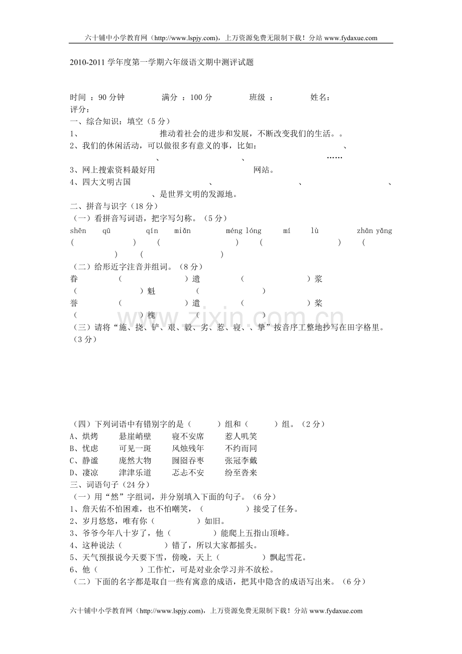 【人教版六年级上册语文期中试卷及答案】.doc_第1页