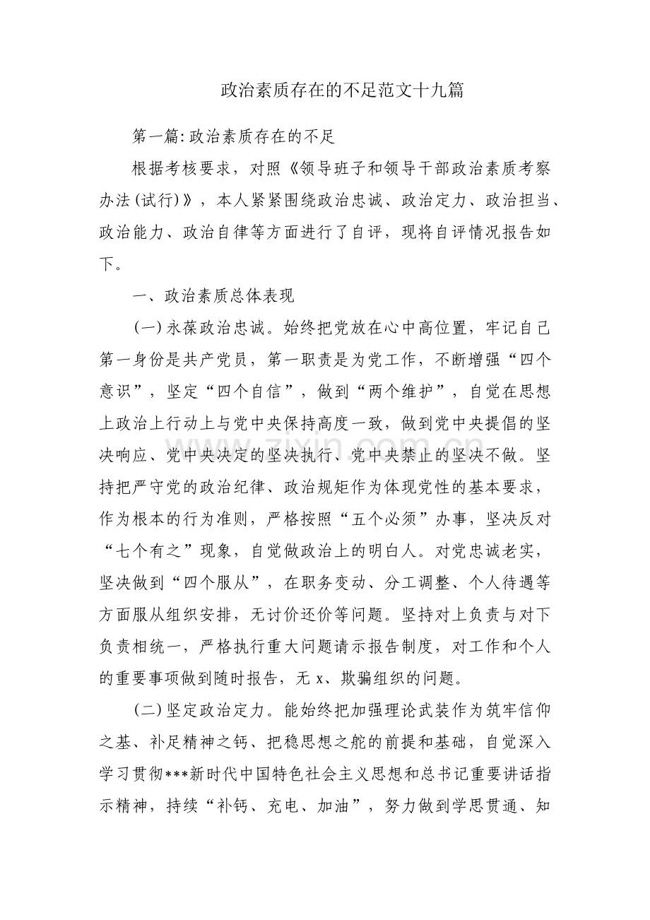 政治素质存在的不足范文十九篇.pdf_第1页