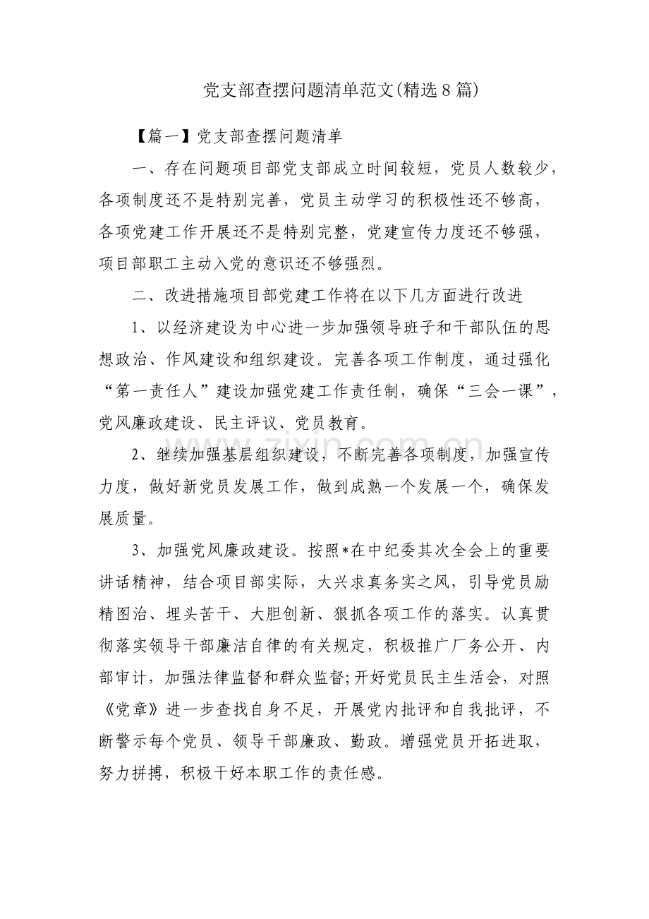 党支部查摆问题清单范文(8篇).pdf_第1页