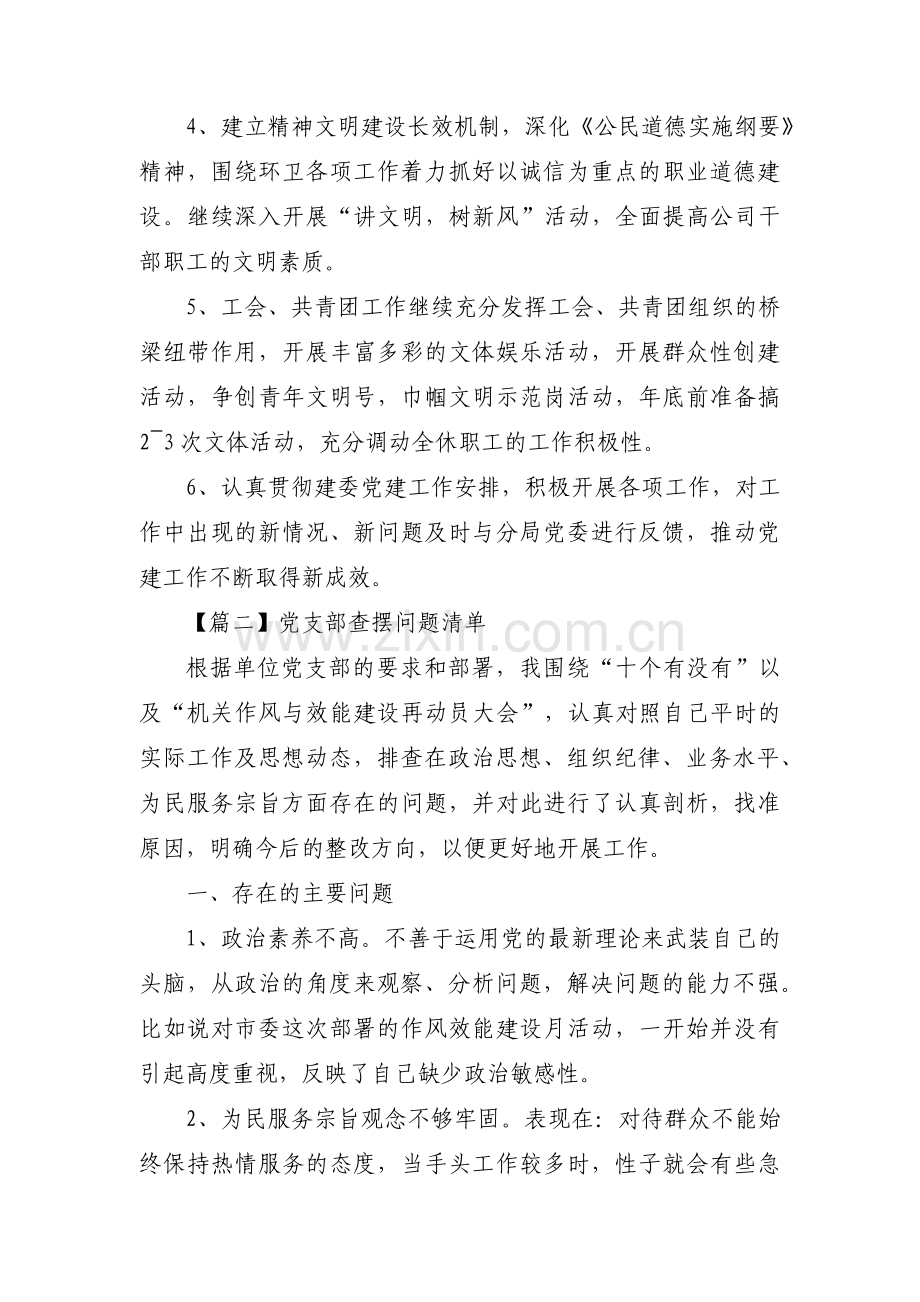 党支部查摆问题清单范文(8篇).pdf_第2页