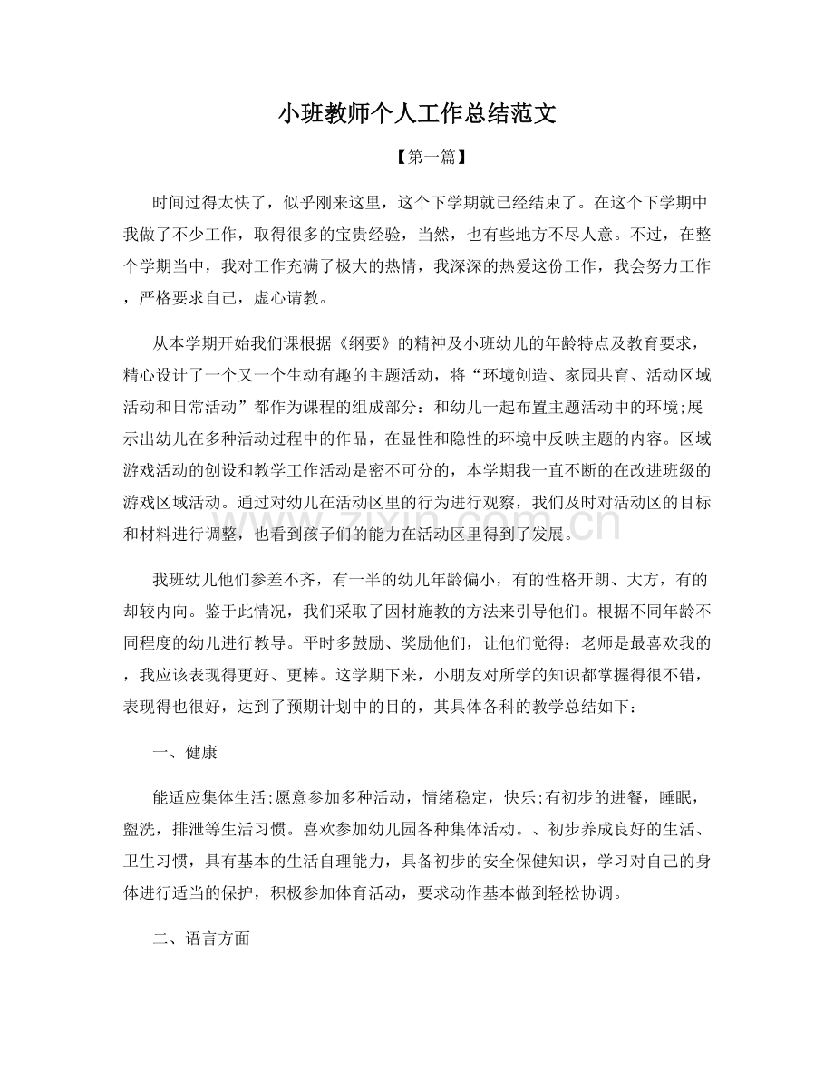 小班教师个人工作总结范文.docx_第1页