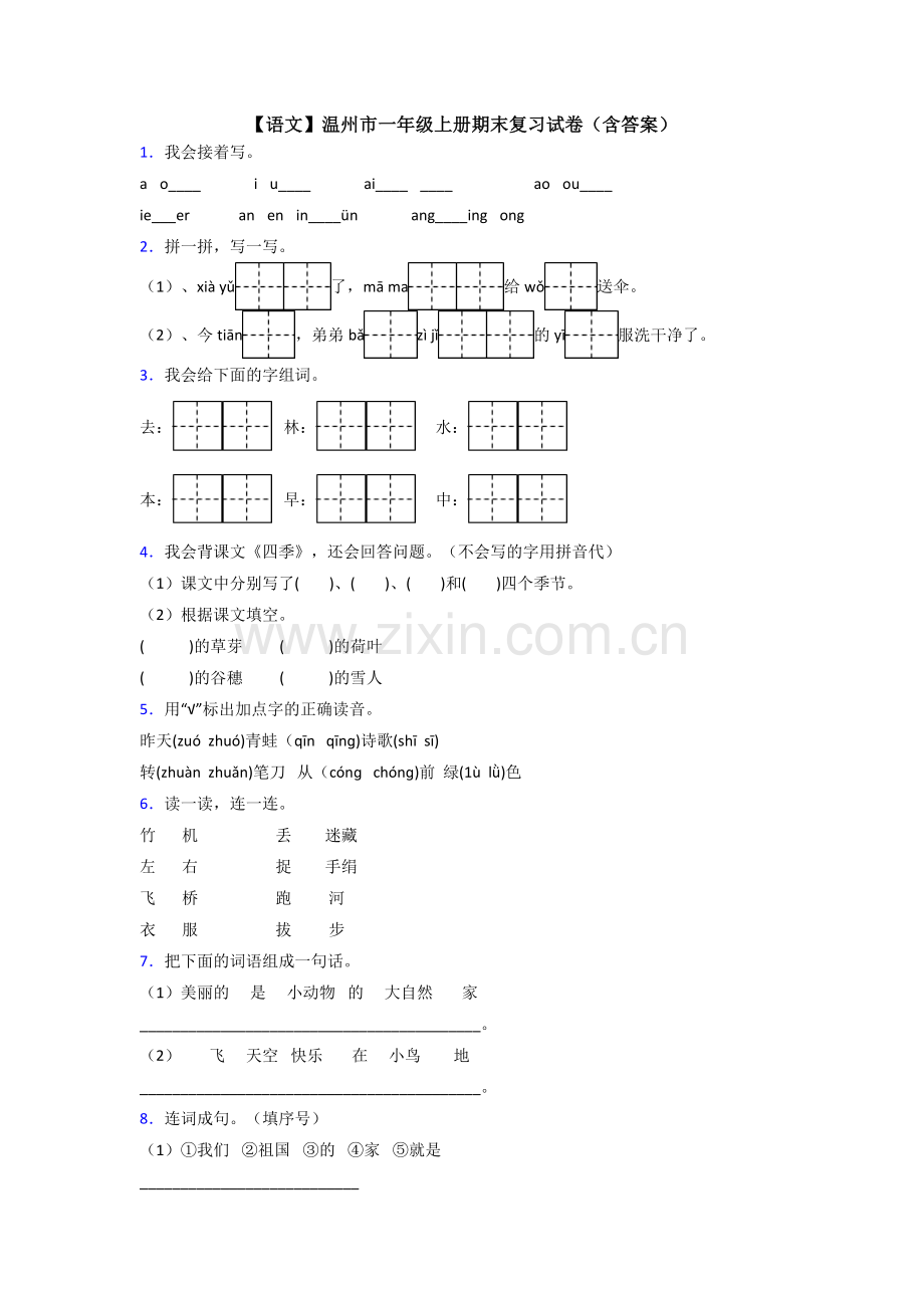 【语文】温州市一年级上册期末复习试卷(含答案).doc_第1页