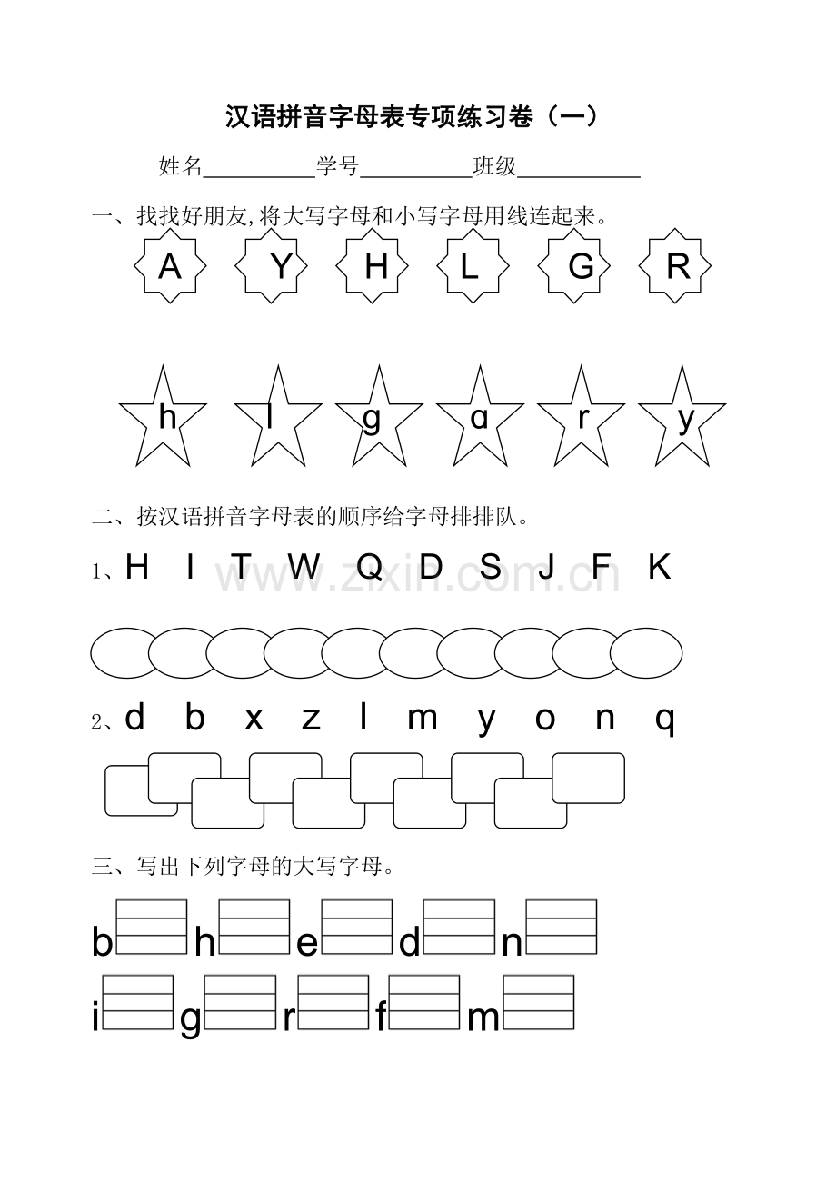 汉语拼音字母表专项练习卷(一).doc_第1页