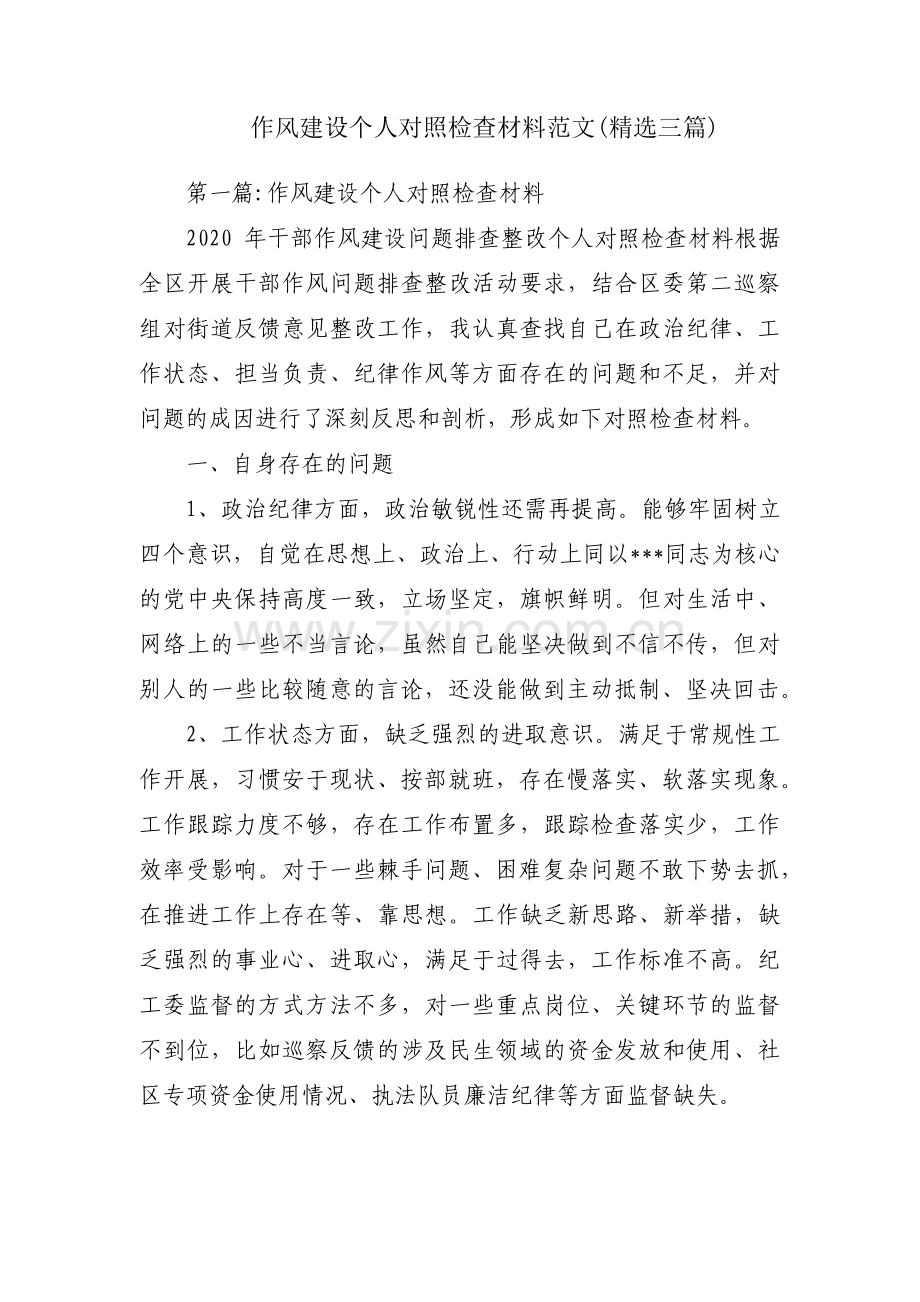 作风建设个人对照检查材料范文(三篇).pdf_第1页