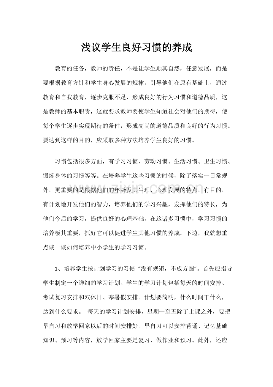 浅议学生良好习惯的养成.docx_第1页