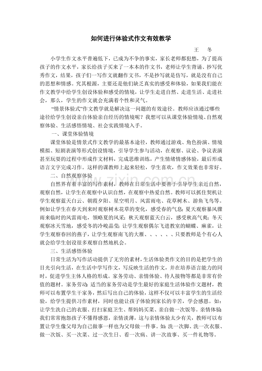 如何进行体验式作文有效教学.doc_第1页