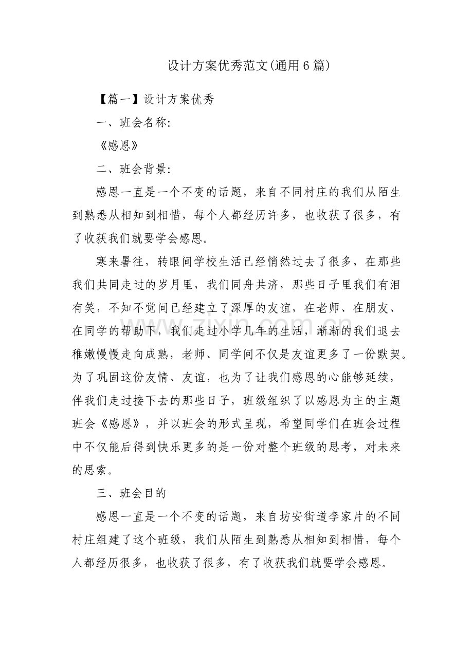 设计方案优秀范文(通用6篇).pdf_第1页