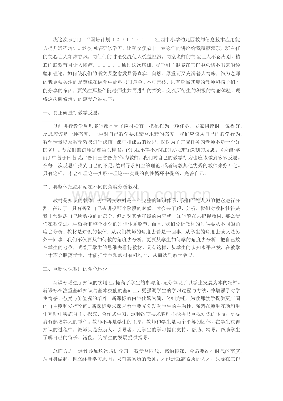 ２０１４年国培计划初中语文研修总结.docx_第1页