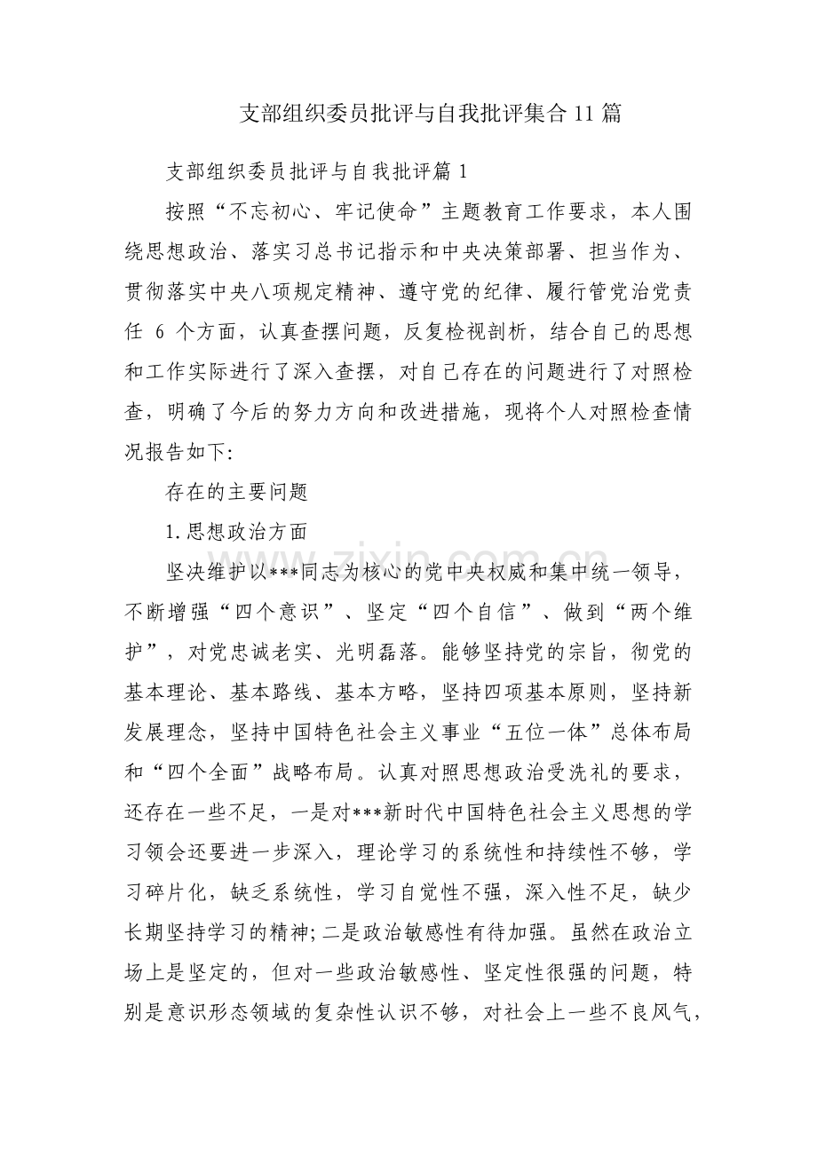 支部组织委员批评与自我批评集合11篇.pdf_第1页