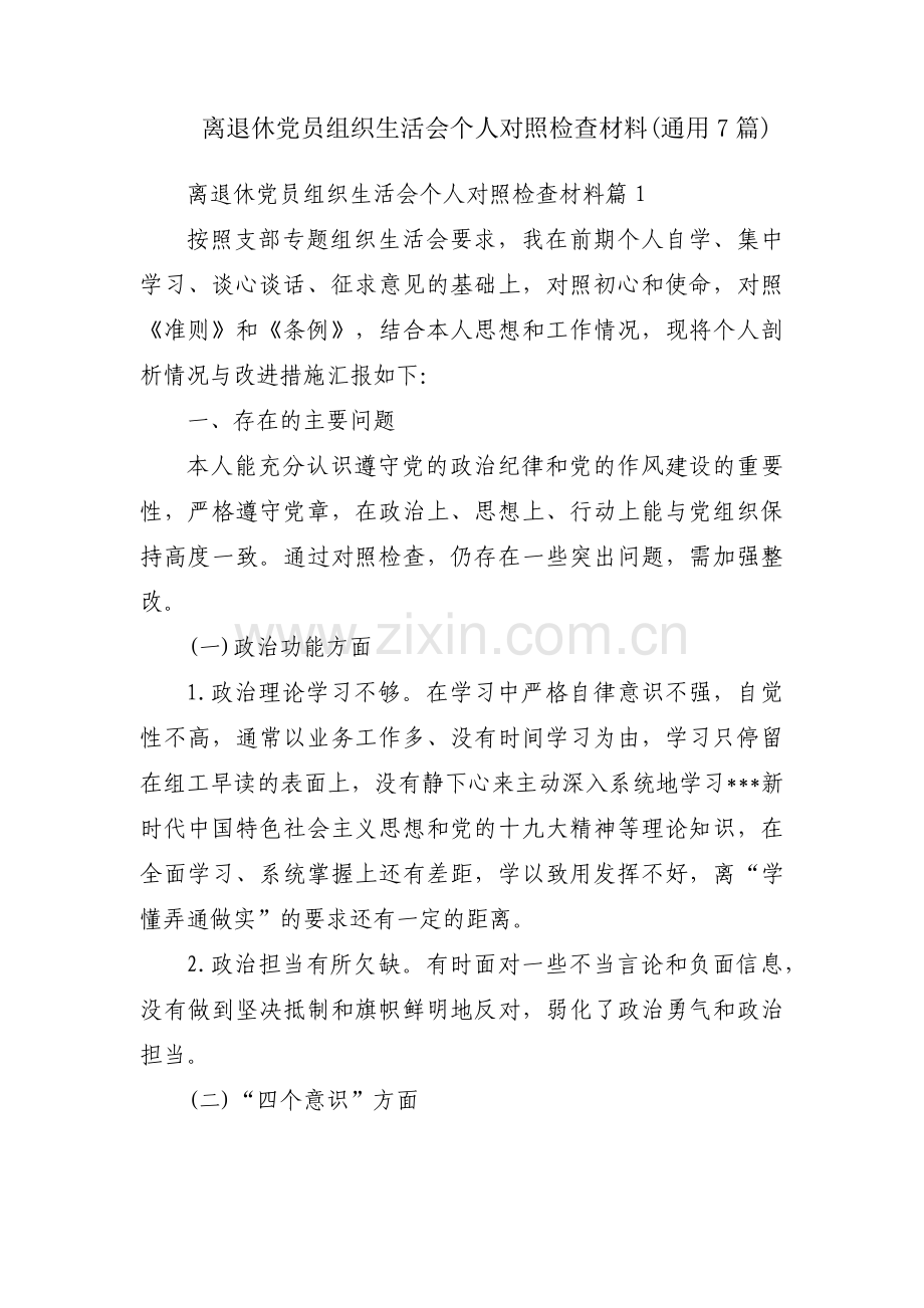 离退休党员组织生活会个人对照检查材料(通用7篇).pdf_第1页