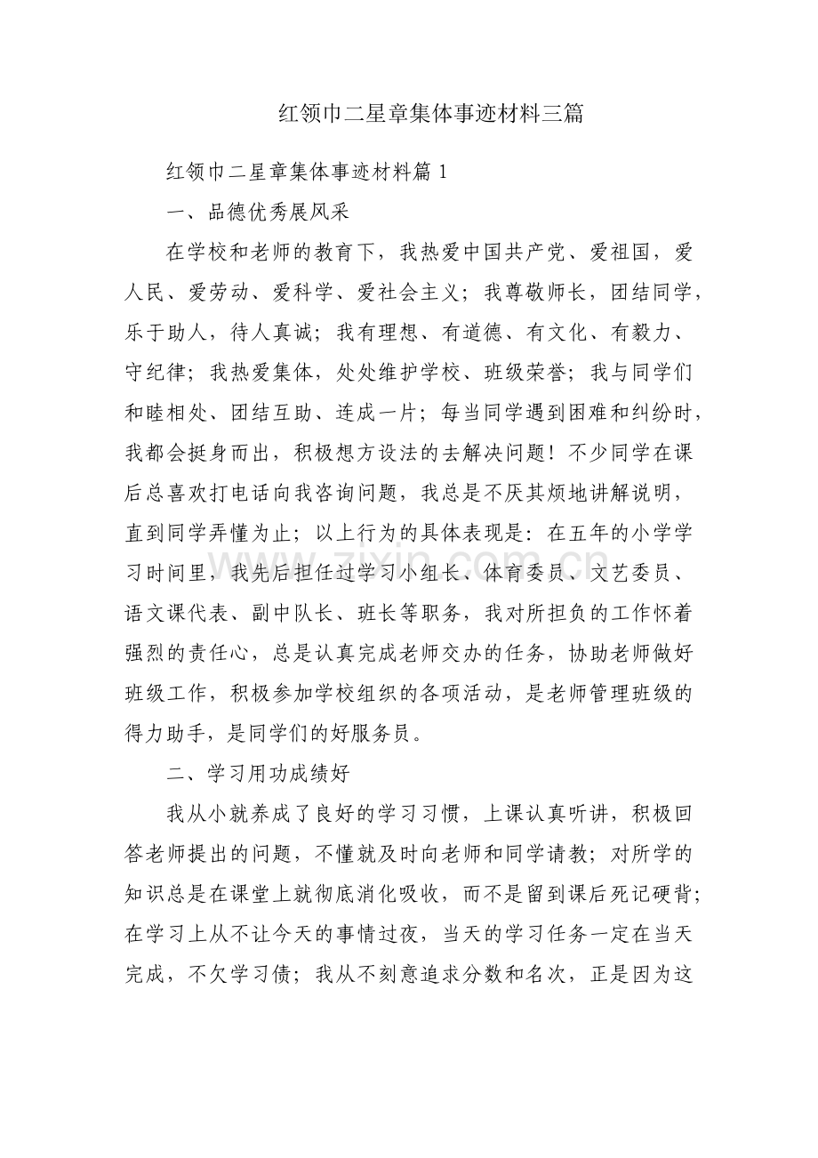 红领巾二星章集体事迹材料三篇.pdf_第1页