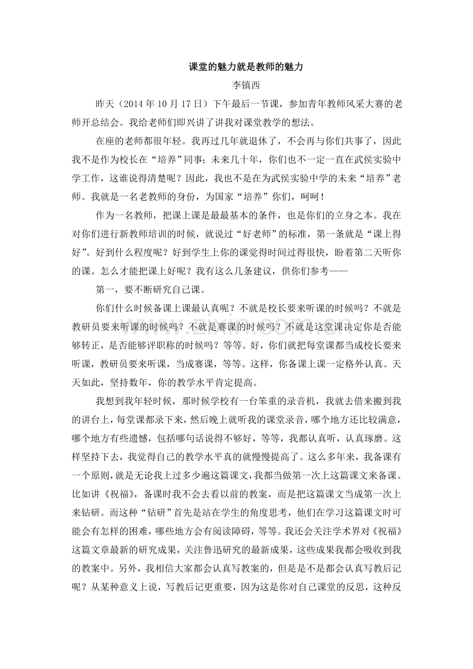 课堂的魅力就是教师的魅力.doc_第1页