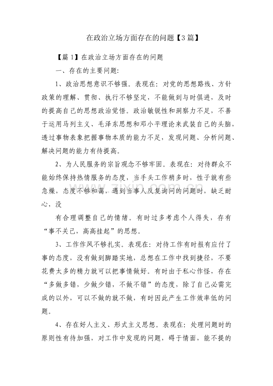 在政治立场方面存在的问题【3篇】.pdf_第1页