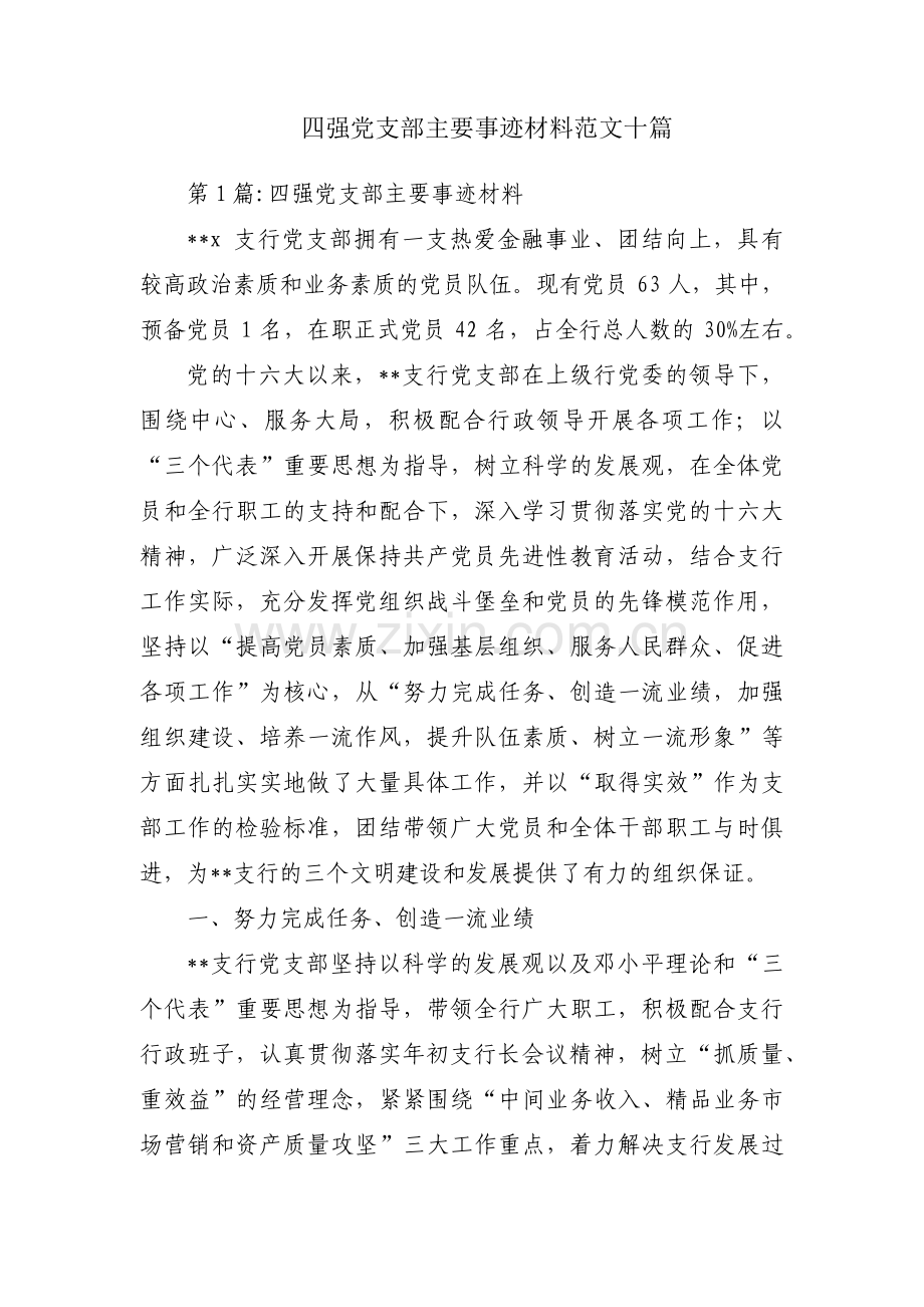 四强党支部主要事迹材料范文十篇.pdf_第1页