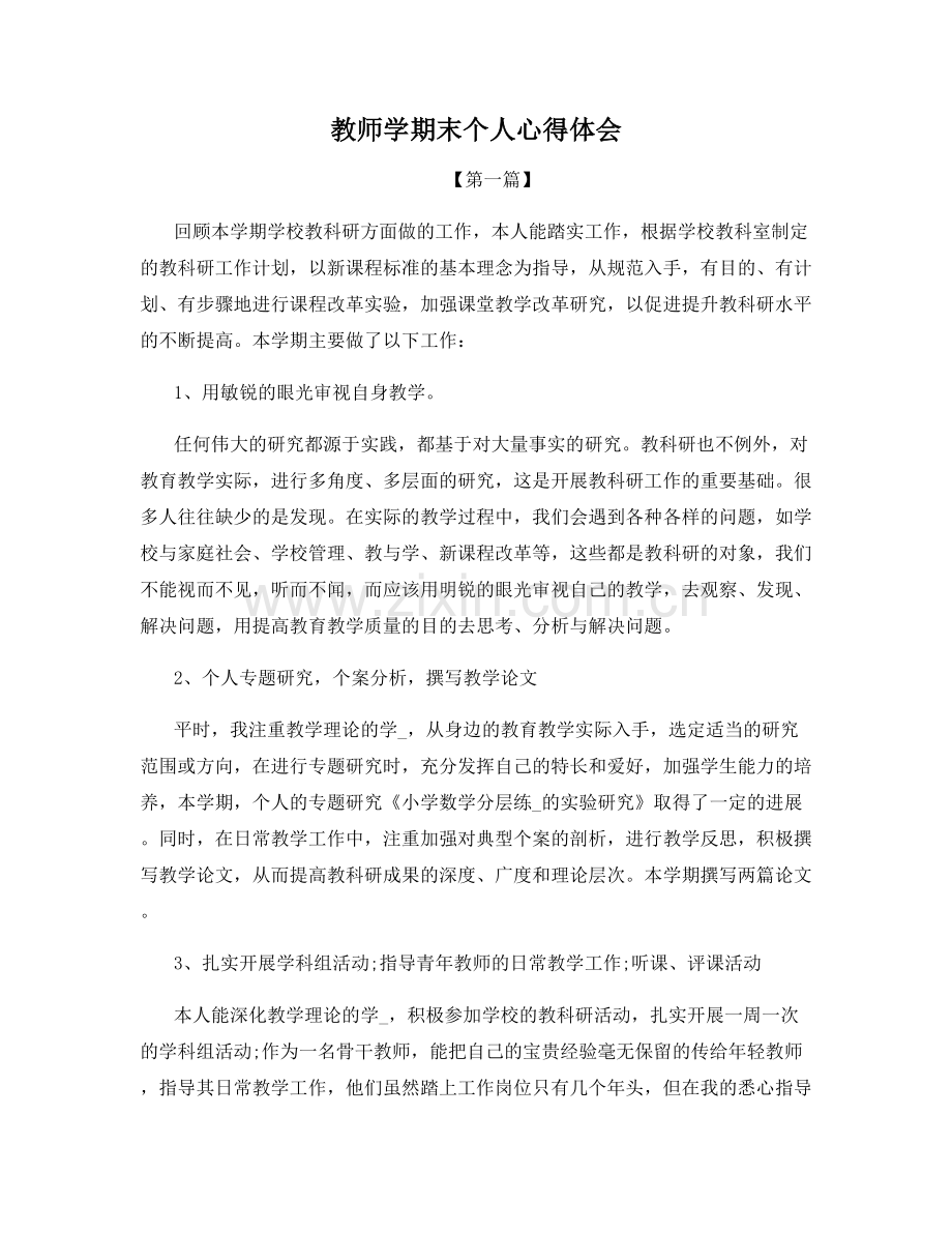 教师学期末个人心得体会.docx_第1页