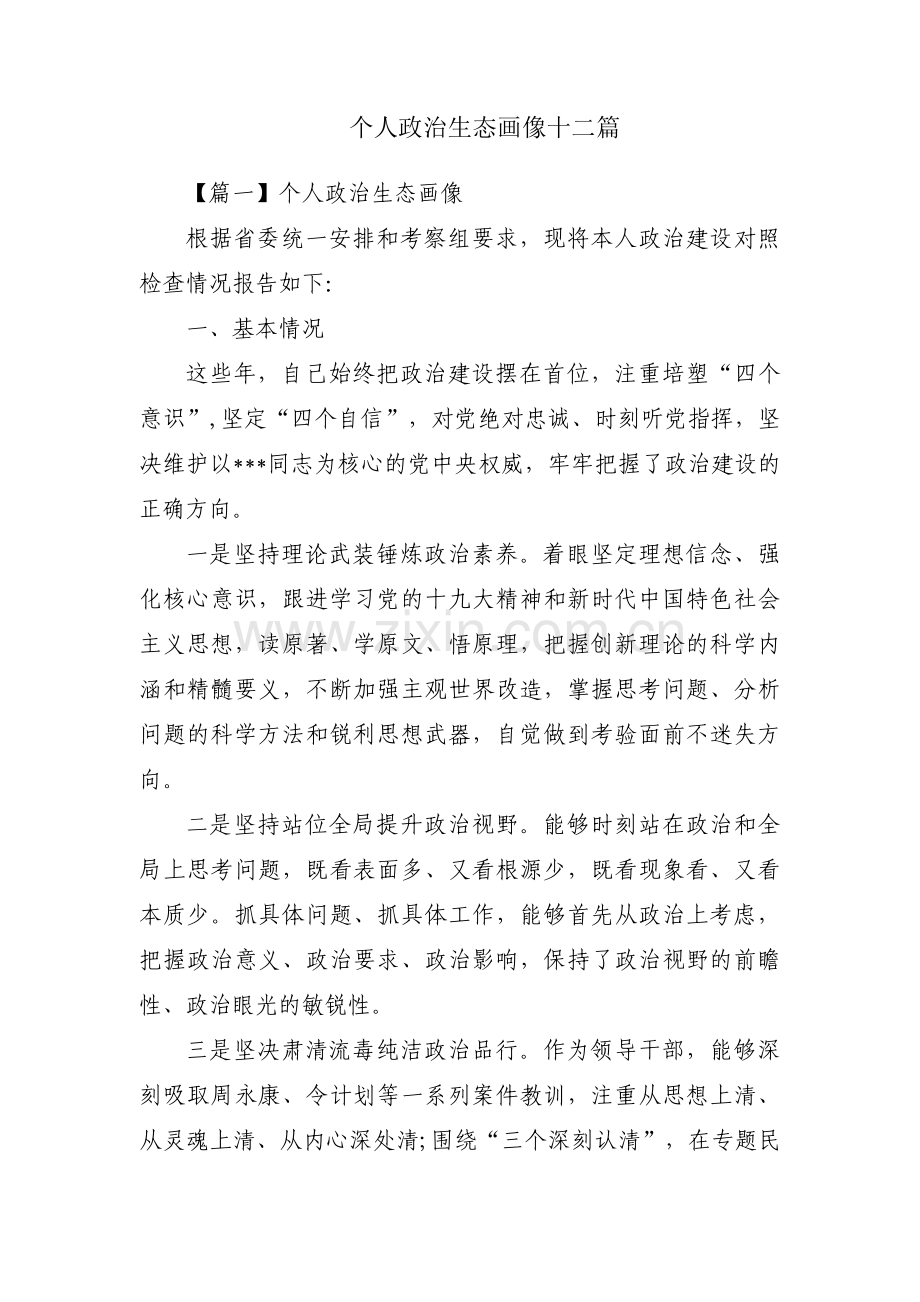 个人政治生态画像十二篇.pdf_第1页