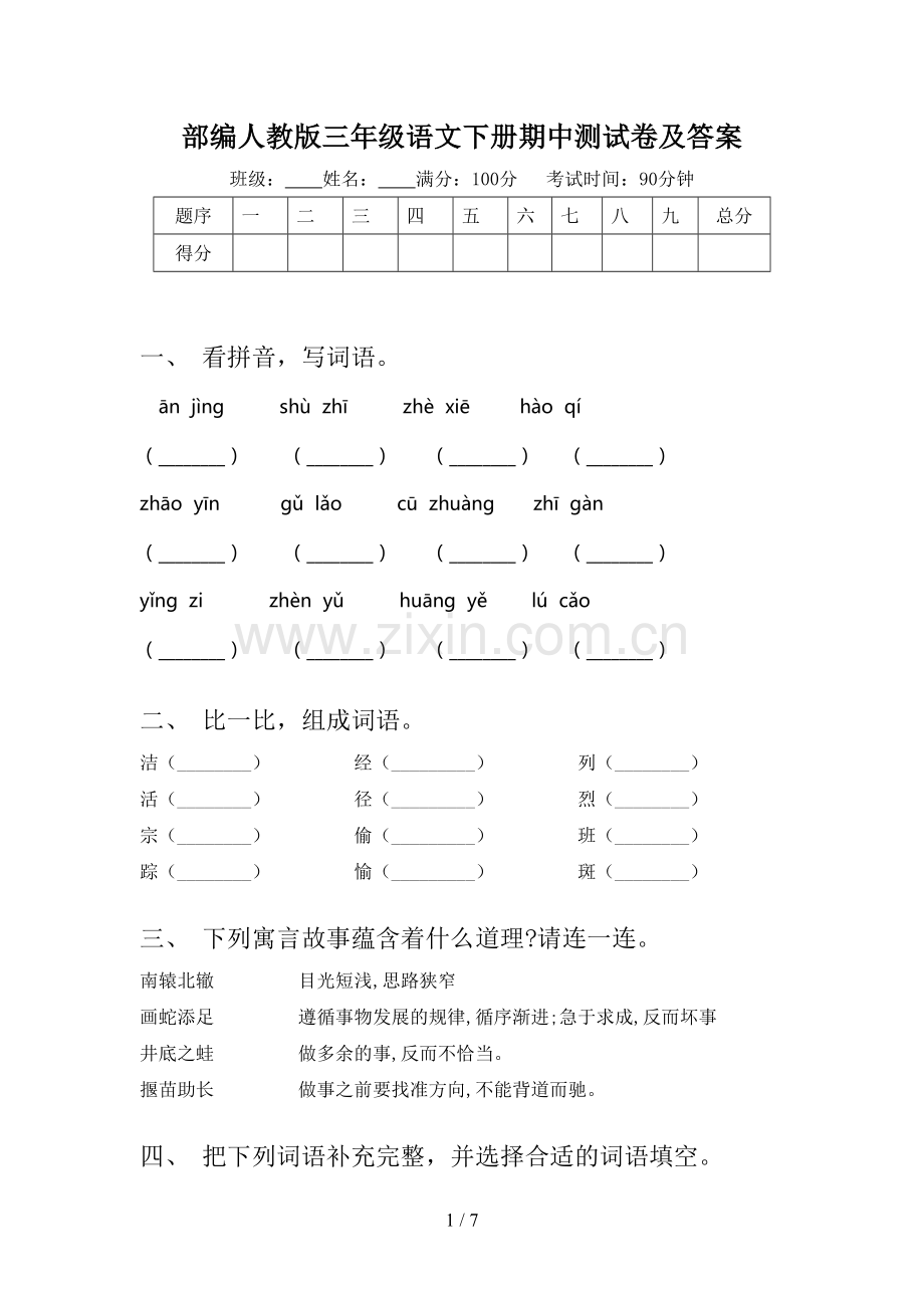 部编人教版三年级语文下册期中测试卷及答案.doc_第1页