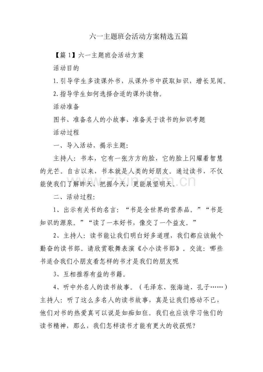 六一主题班会活动方案五篇.pdf_第1页