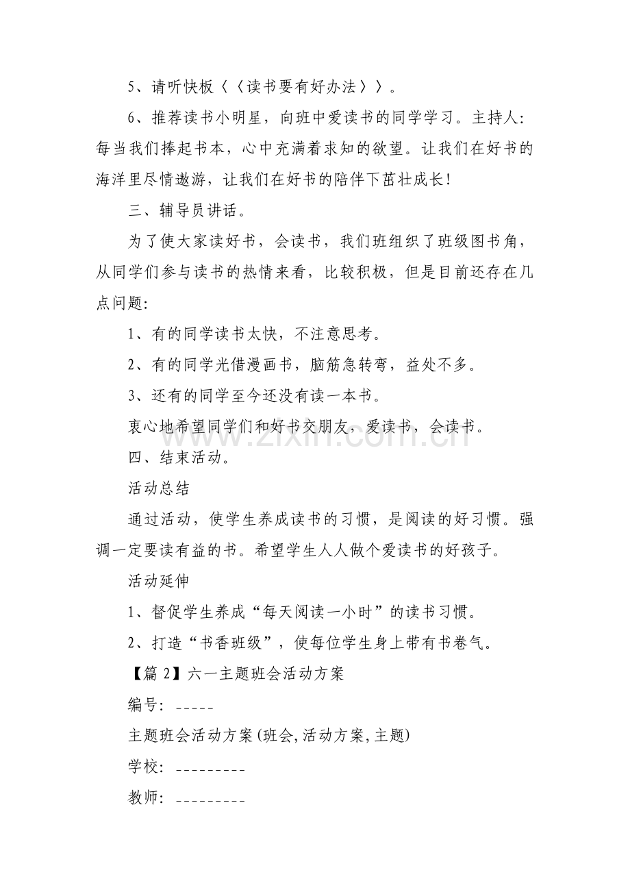 六一主题班会活动方案五篇.pdf_第2页