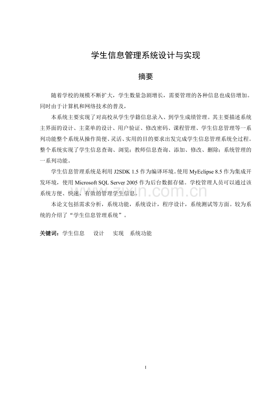 学生信息管理系统设计与实现大学论文.doc_第2页