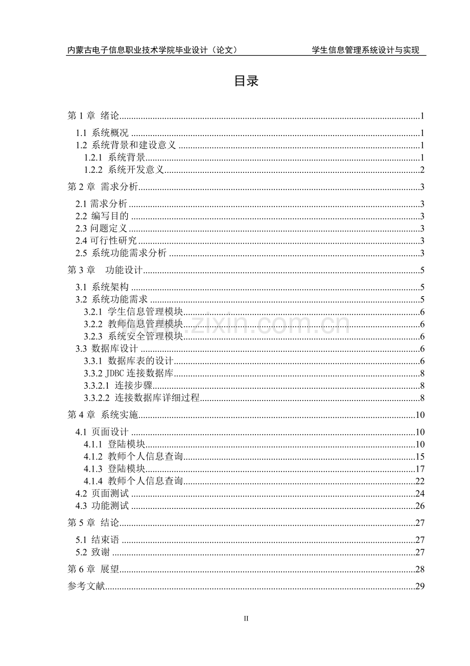 学生信息管理系统设计与实现大学论文.doc_第3页