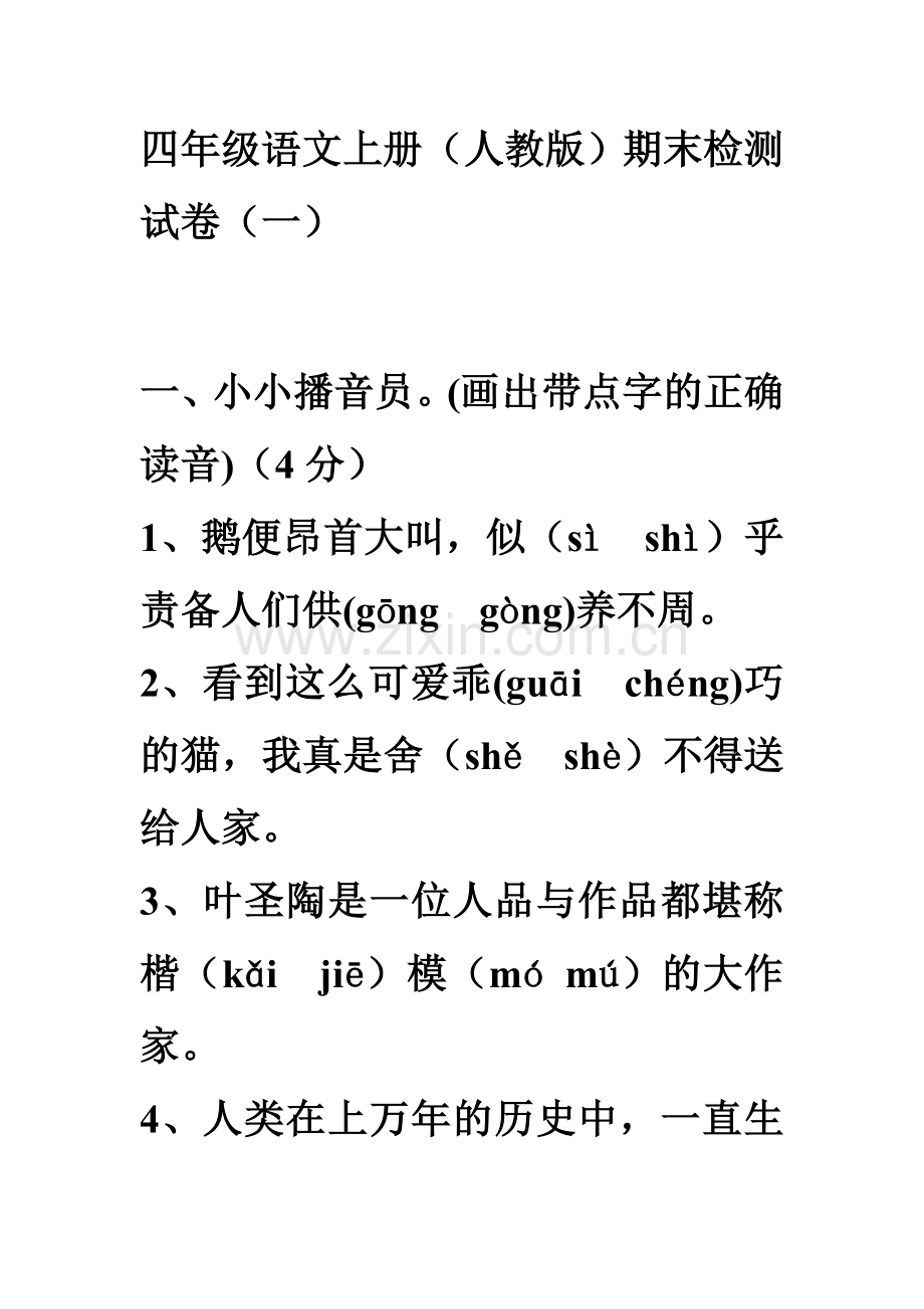 人教版小学四年级语文上册期末测试题.doc_第1页